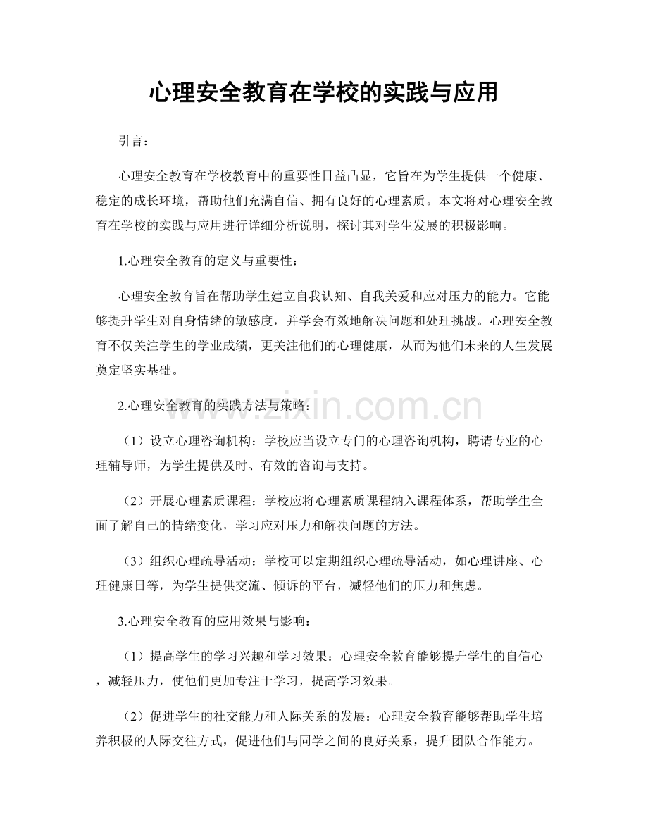 心理安全教育在学校的实践与应用.docx_第1页