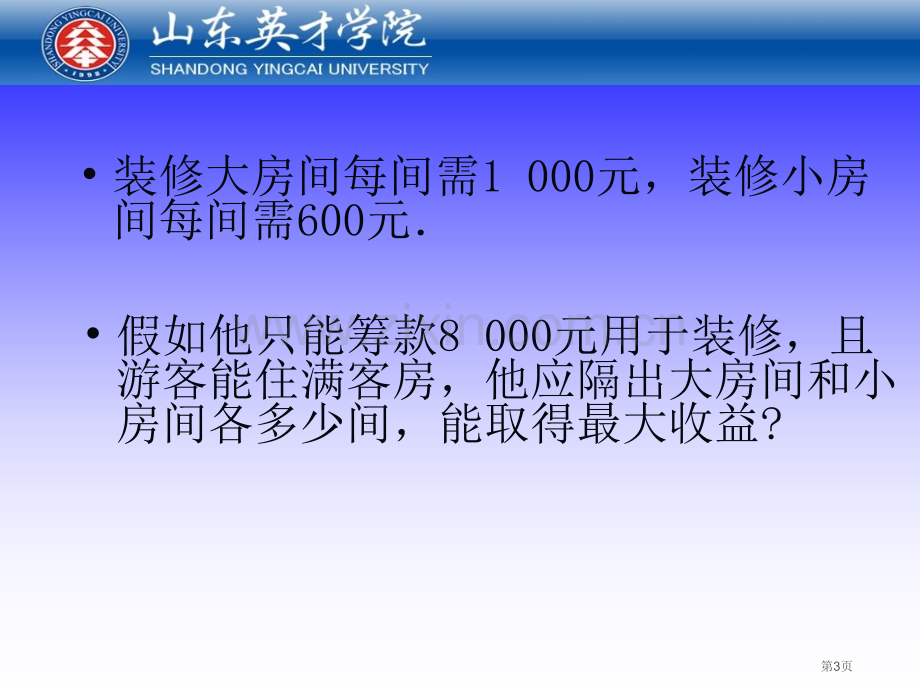 数学规划模型市公开课一等奖百校联赛特等奖课件.pptx_第3页