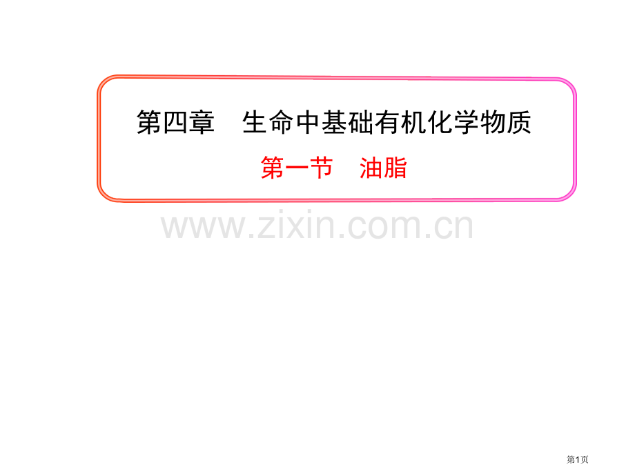 生命中的基础有机化学物质省公共课一等奖全国赛课获奖课件.pptx_第1页