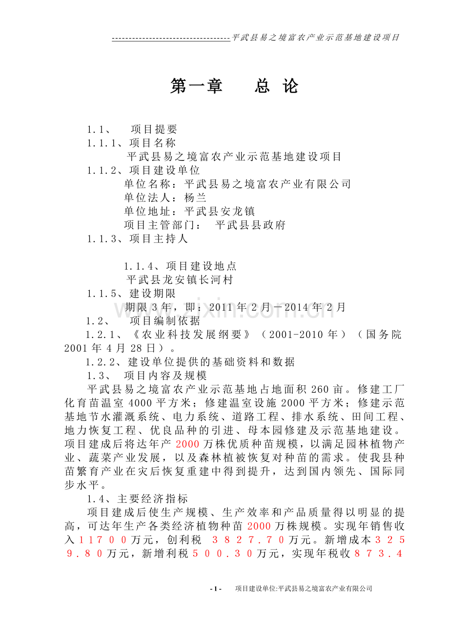 平武县易之境富隆产业基地项目申请立项可研报告.doc_第1页