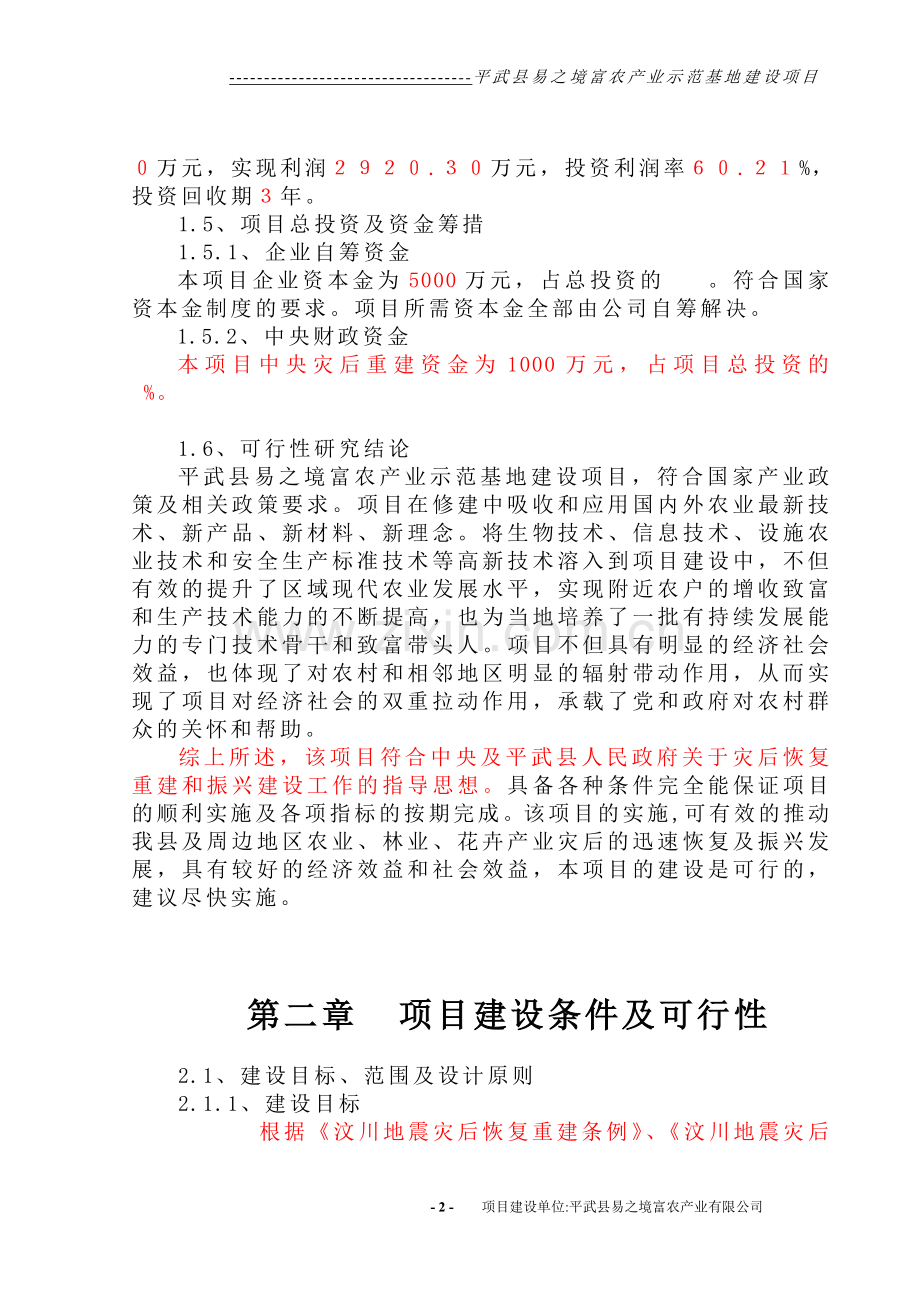 平武县易之境富隆产业基地项目申请立项可研报告.doc_第2页