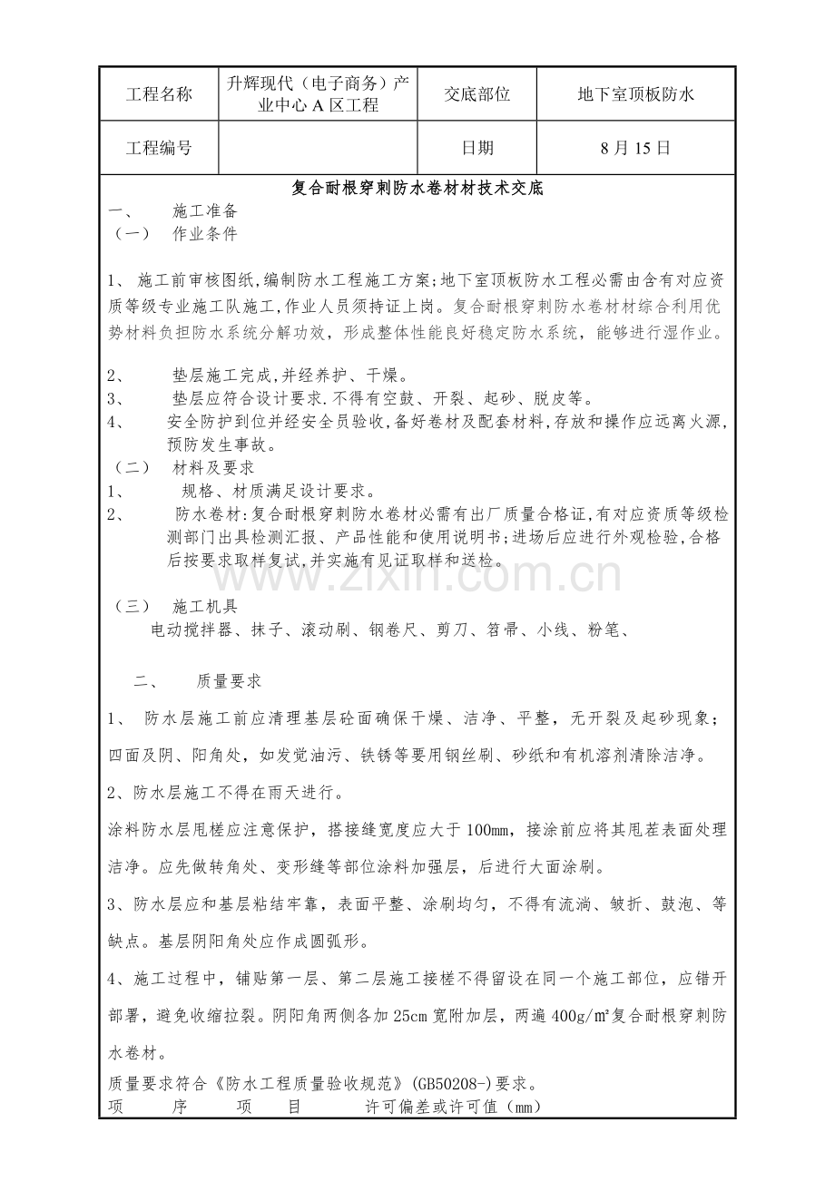 聚乙烯丙纶复合防水卷材关键技术交底.doc_第1页