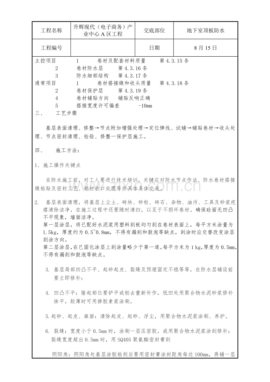 聚乙烯丙纶复合防水卷材关键技术交底.doc_第2页