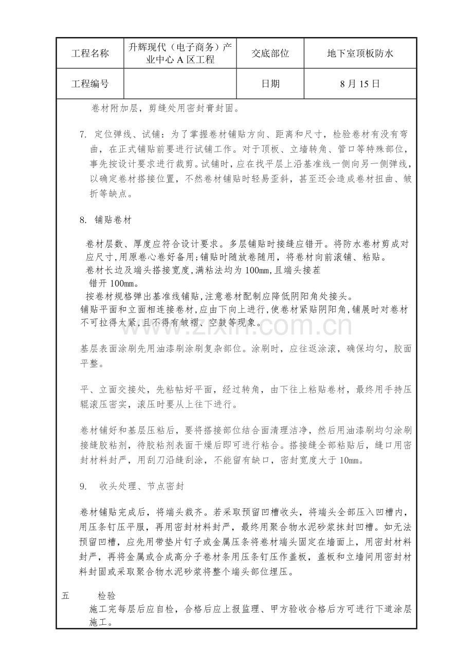 聚乙烯丙纶复合防水卷材关键技术交底.doc_第3页