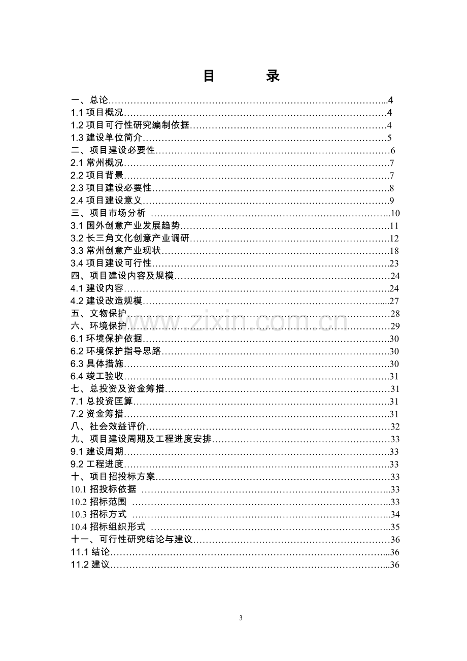 运河五号文化创意产业园区项目可行性研究报告.doc_第3页