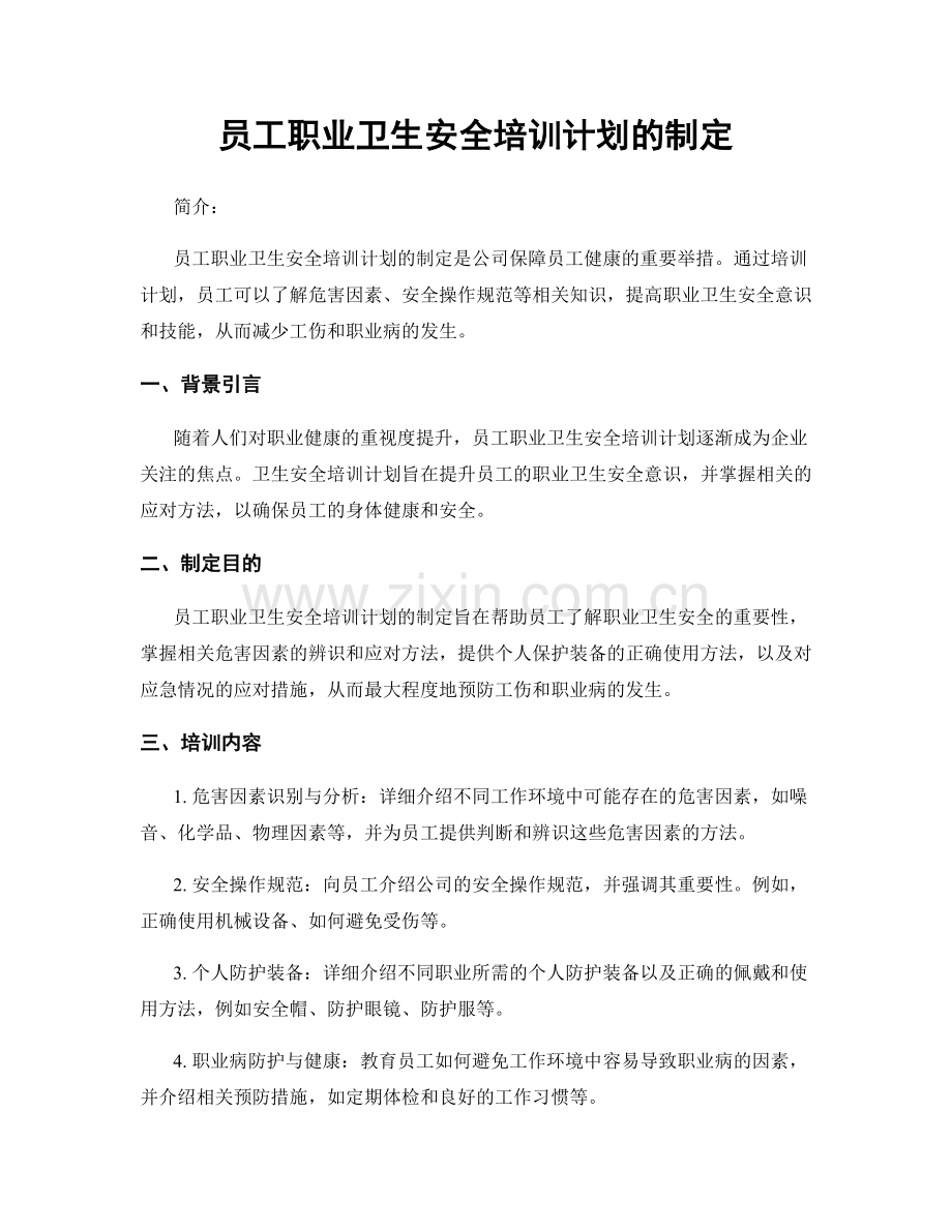 员工职业卫生安全培训计划的制定.docx_第1页