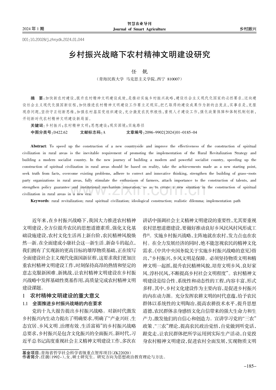 乡村振兴战略下农村精神文明建设研究.pdf_第1页