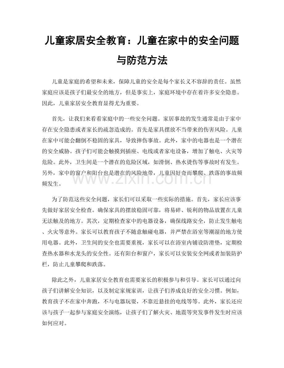 儿童家居安全教育：儿童在家中的安全问题与防范方法.docx_第1页