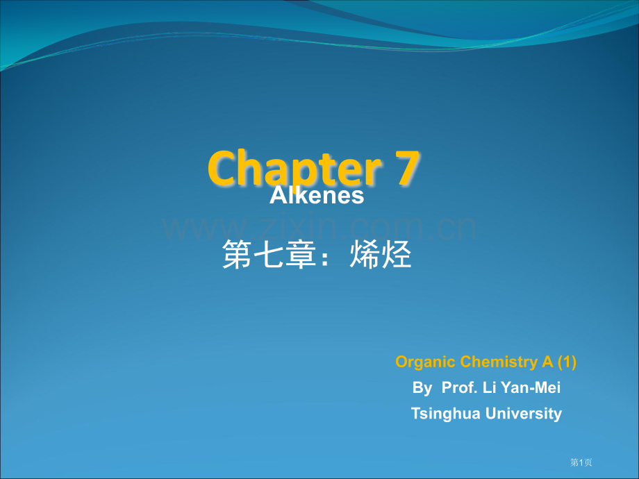 清华大学有机化学李艳梅全市公开课一等奖百校联赛获奖课件.pptx_第1页