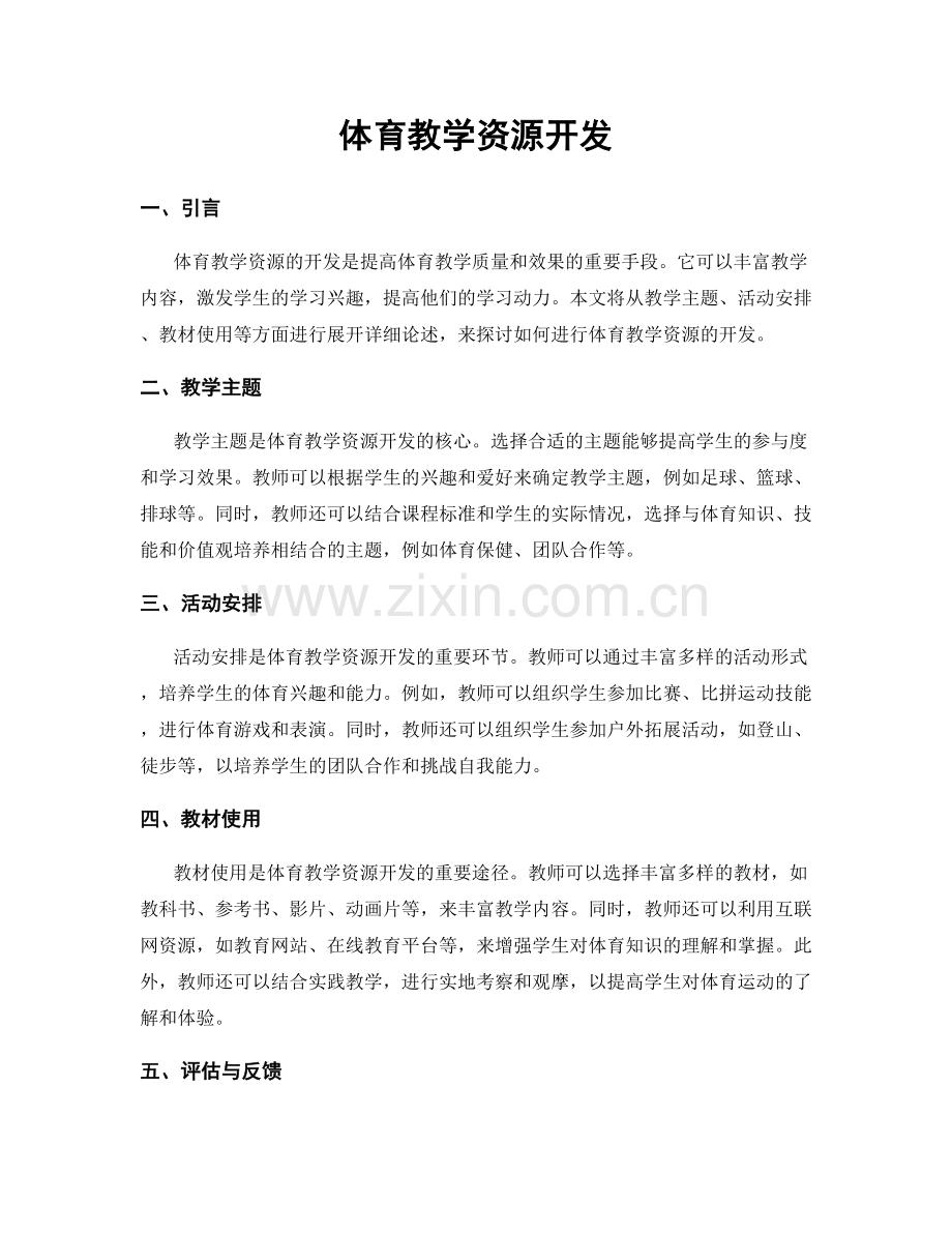 体育教学资源开发.docx_第1页