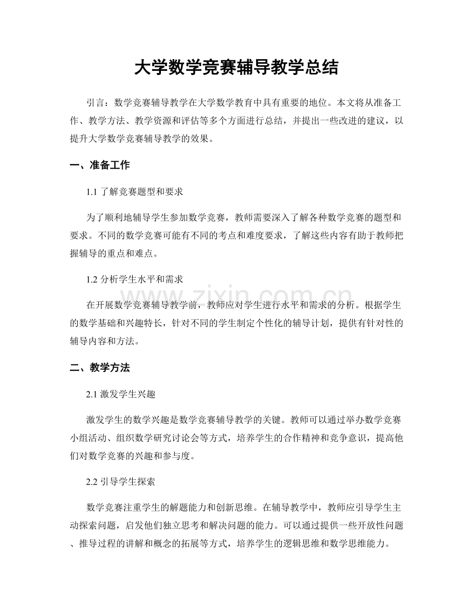 大学数学竞赛辅导教学总结.docx_第1页