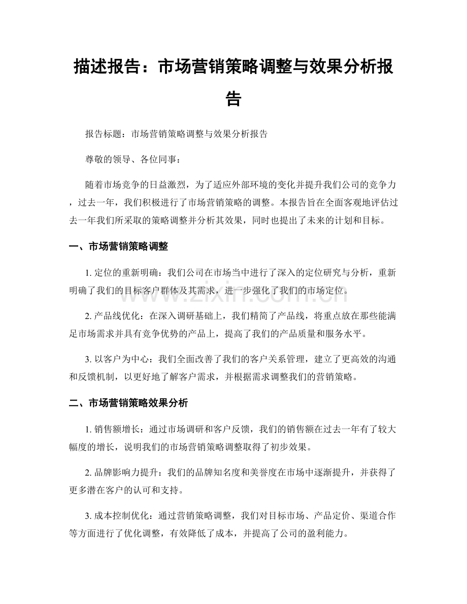 描述报告：市场营销策略调整与效果分析报告.docx_第1页