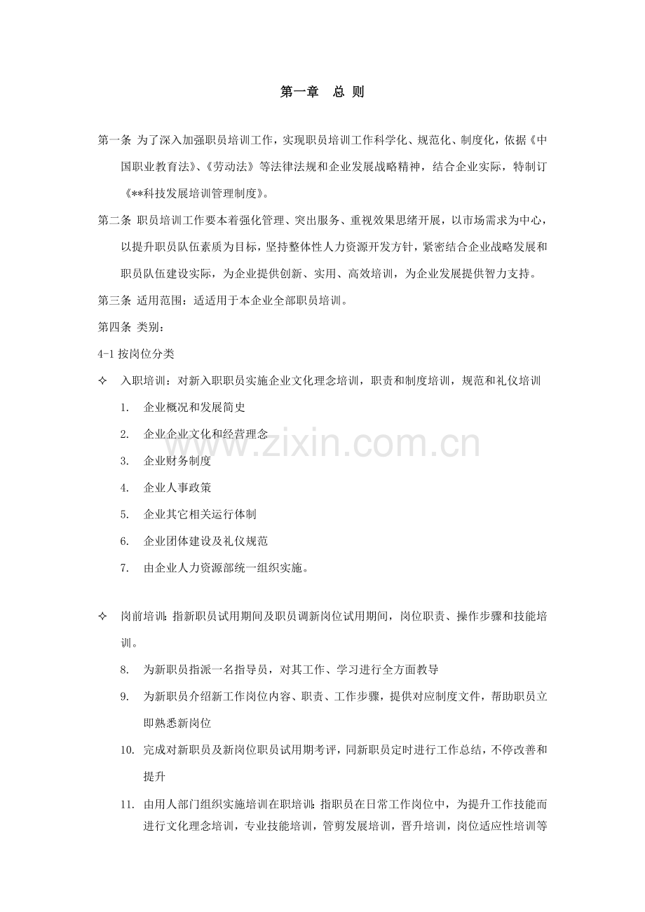 科技有限公司培训管理制度样本.doc_第2页