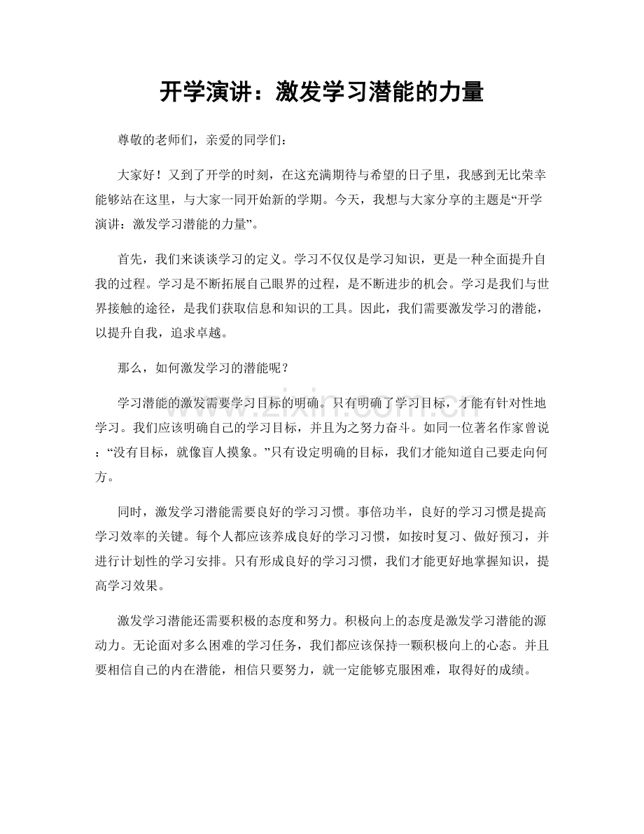 开学演讲：激发学习潜能的力量.docx_第1页