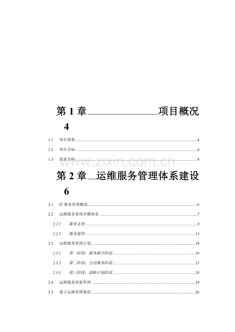 运维服务专业方案模板.doc_第2页