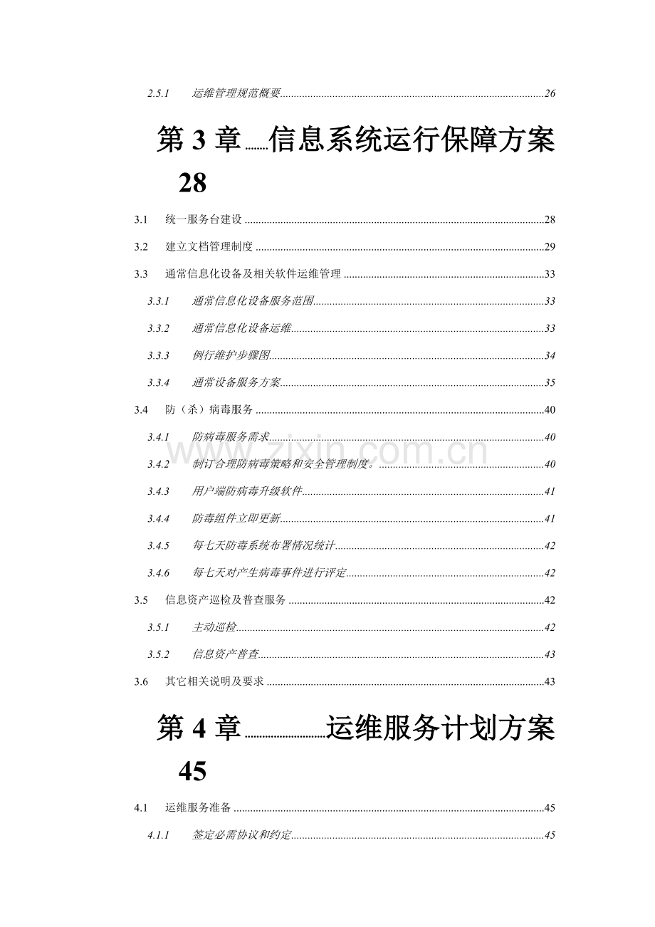 运维服务专业方案模板.doc_第3页