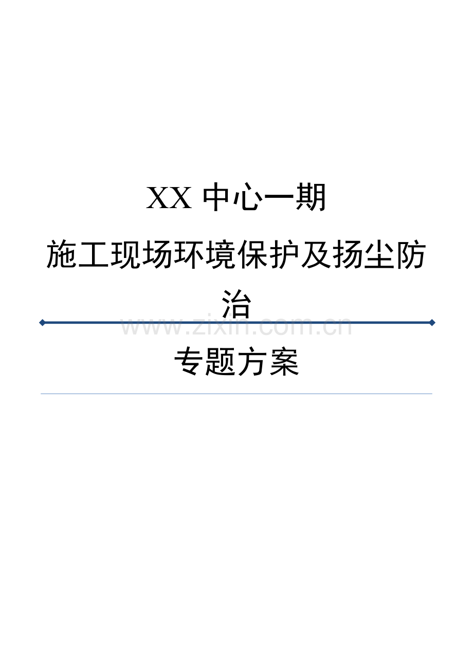 综合项目施工现场扬尘防治专项方案.docx_第1页