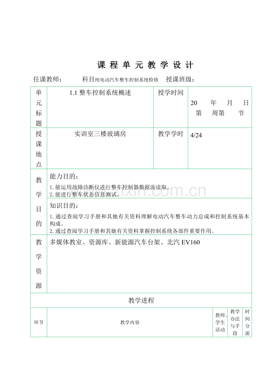 纯电动汽车整车控制新版系统教案.doc_第1页