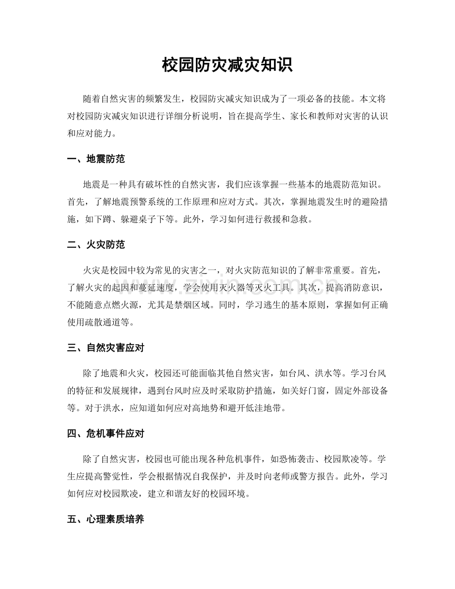 校园防灾减灾知识.docx_第1页