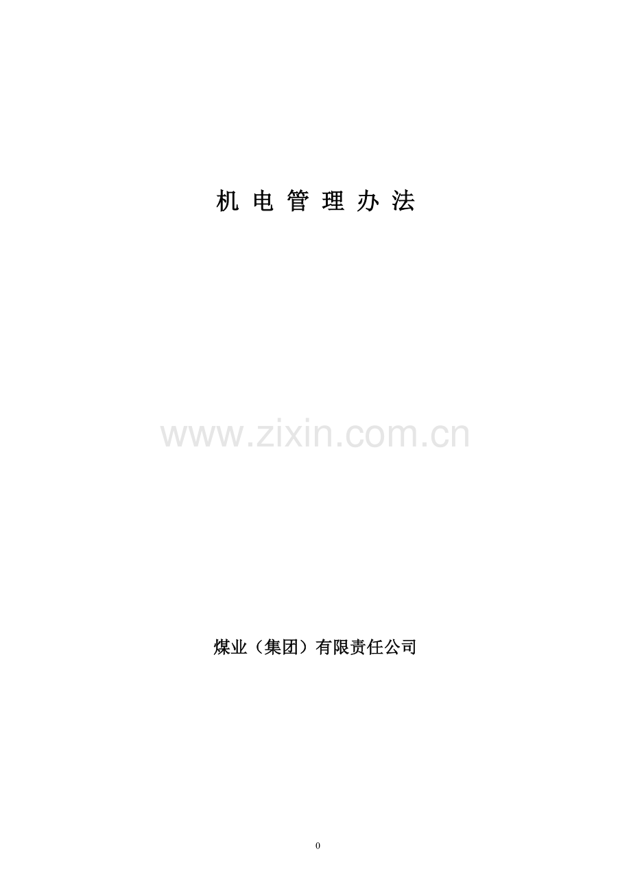 煤业(集团)有限责任公司机电管理办法资料.doc_第1页