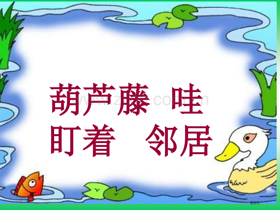 冀教版二年级上册我要的是葫芦课件1市公开课一等奖百校联赛特等奖课件.pptx_第3页