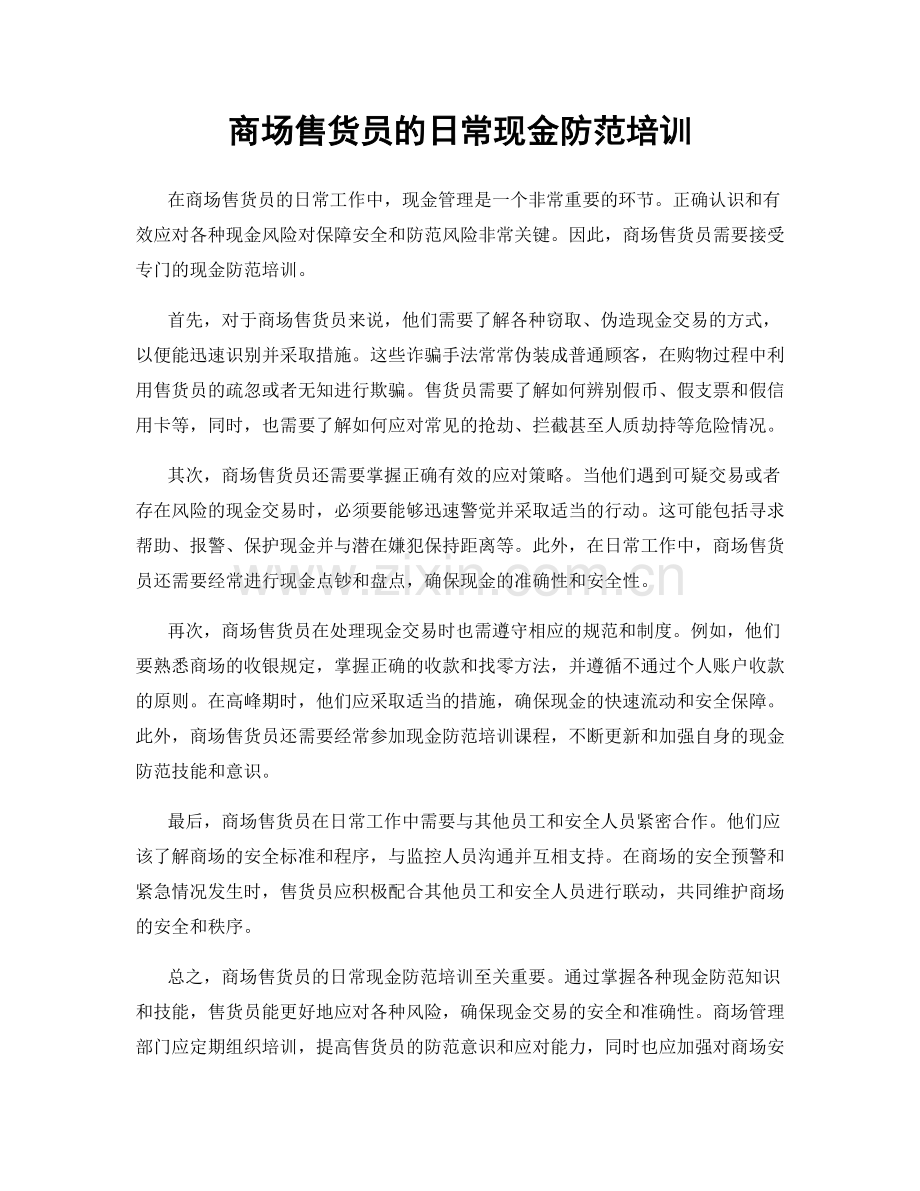 商场售货员的日常现金防范培训.docx_第1页