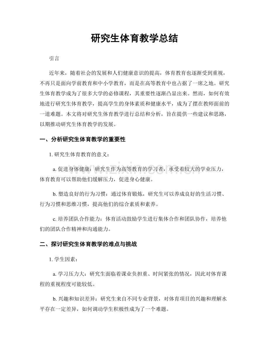 研究生体育教学总结.docx_第1页