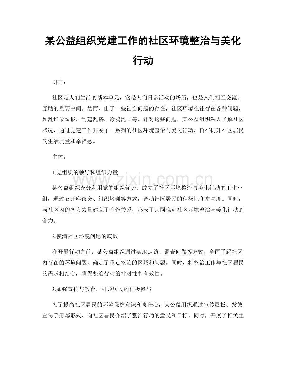 某公益组织党建工作的社区环境整治与美化行动.docx_第1页