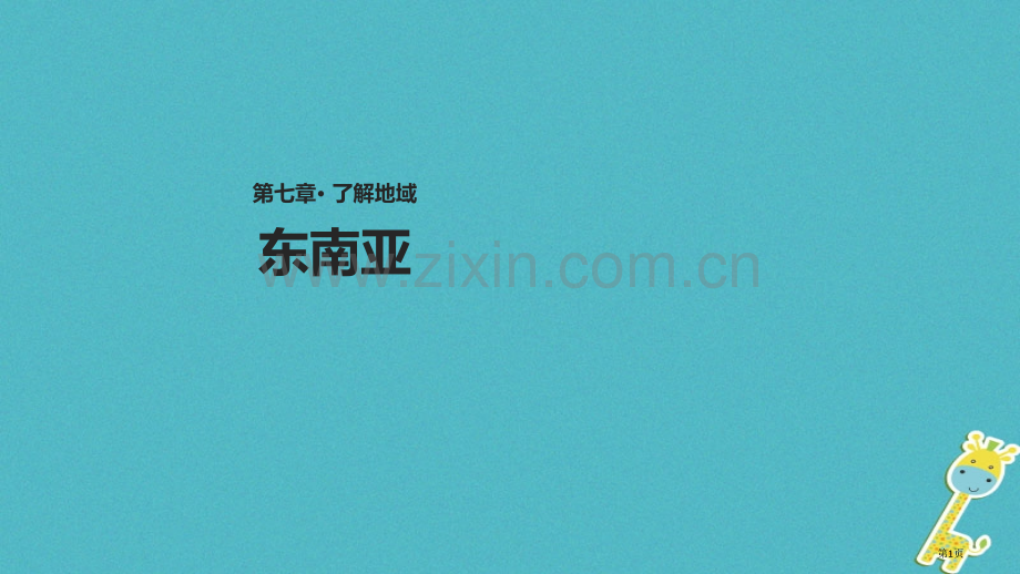 七年级地理下册7.1东南亚市公开课一等奖百校联赛特等奖大赛微课金奖PPT课件.pptx_第1页