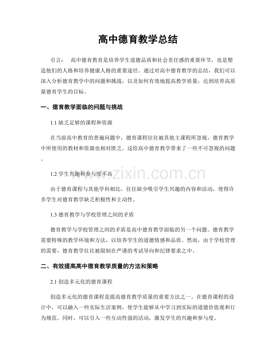 高中德育教学总结.docx_第1页