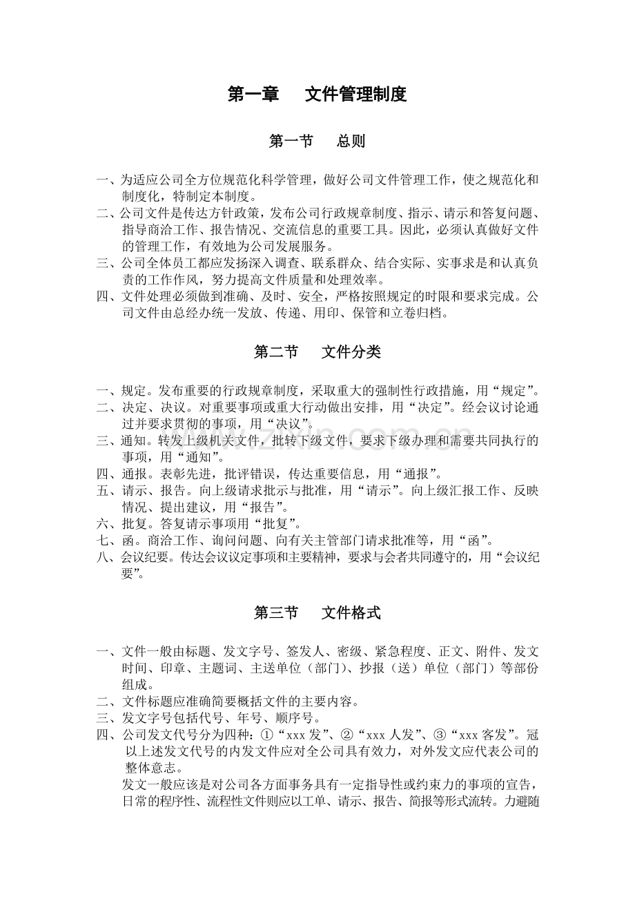 某某集团公司行政管理制度汇编8.doc_第2页