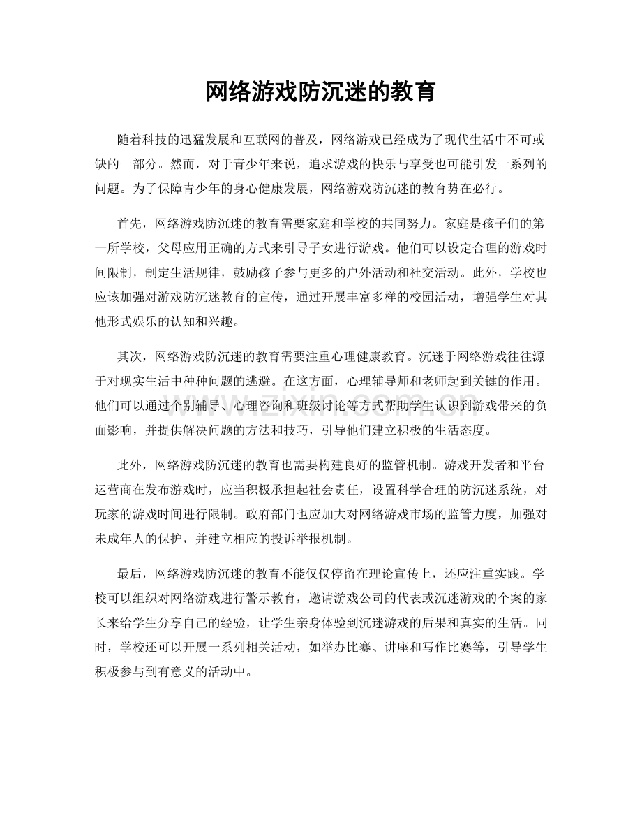 网络游戏防沉迷的教育.docx_第1页