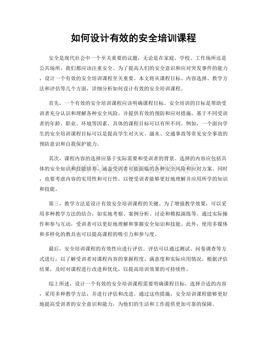 如何设计有效的安全培训课程.docx_第1页