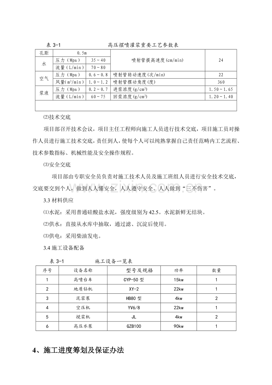 高压喷射灌浆处理专项方案.doc_第2页