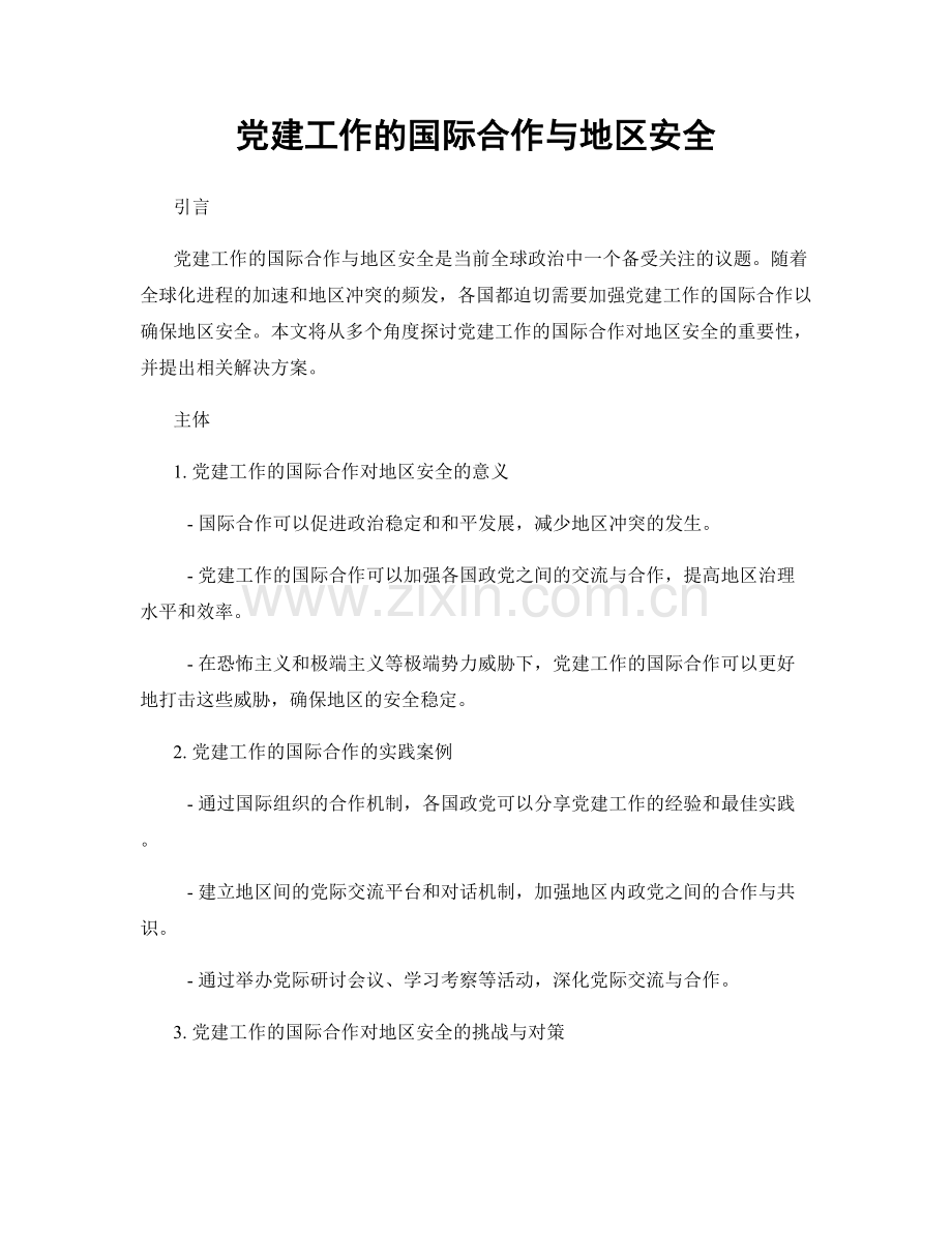 党建工作的国际合作与地区安全.docx_第1页