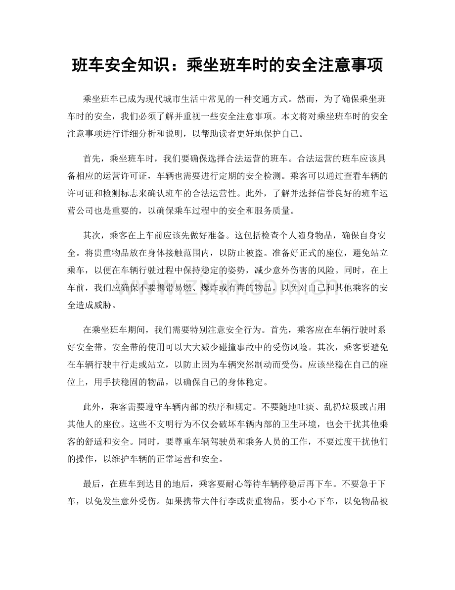 班车安全知识：乘坐班车时的安全注意事项.docx_第1页