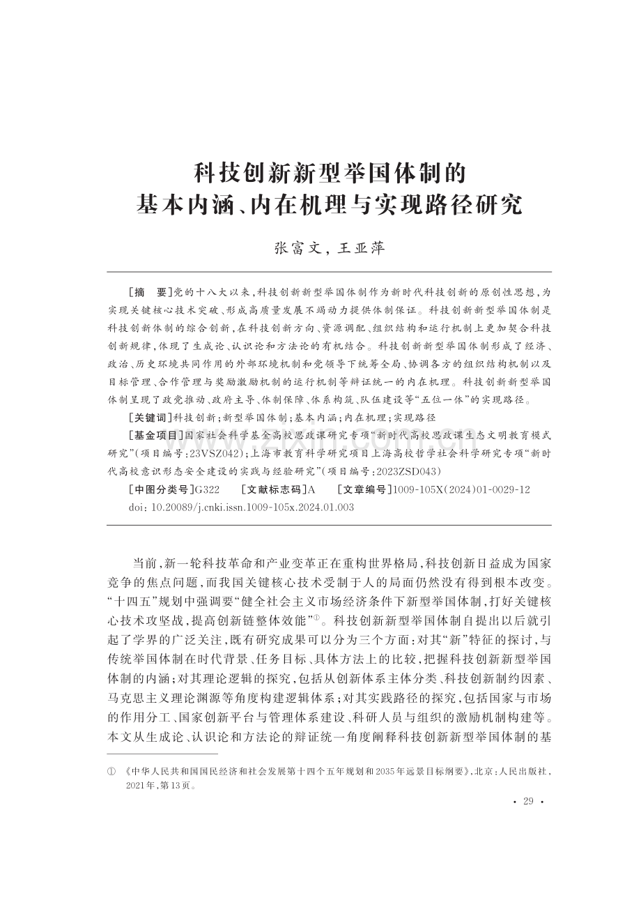 科技创新新型举国体制的基本内涵、内在机理与实现路径研究.pdf_第1页