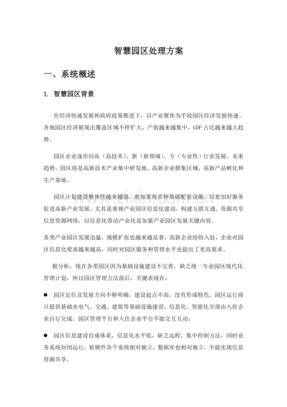 智慧园区解决专项方案.docx_第1页