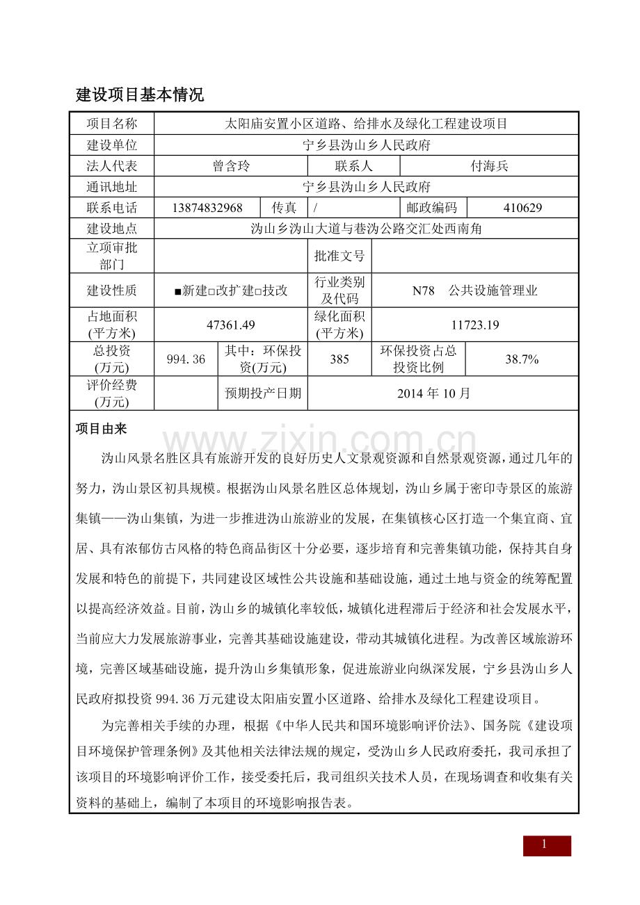 太阳庙安置小区道路、给排水及绿化工程建设项目环境影响报告表.doc_第1页