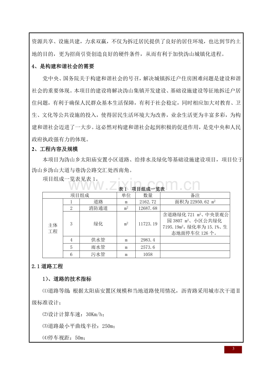 太阳庙安置小区道路、给排水及绿化工程建设项目环境影响报告表.doc_第3页