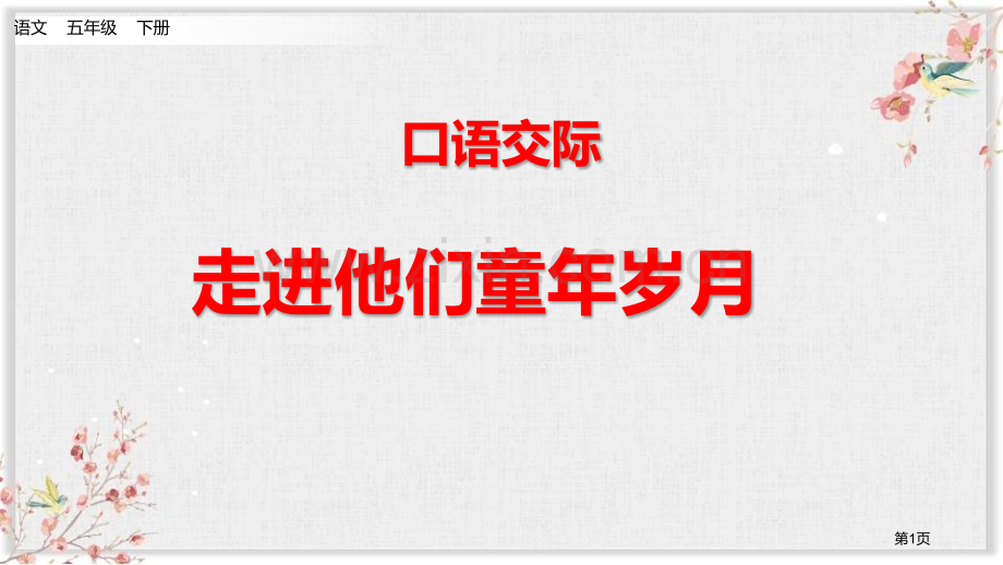 五年级下册语文课件-口语交际走进他们的童年岁月ppt省公开课一等奖新名师优质课比赛一等奖课件.pptx_第1页