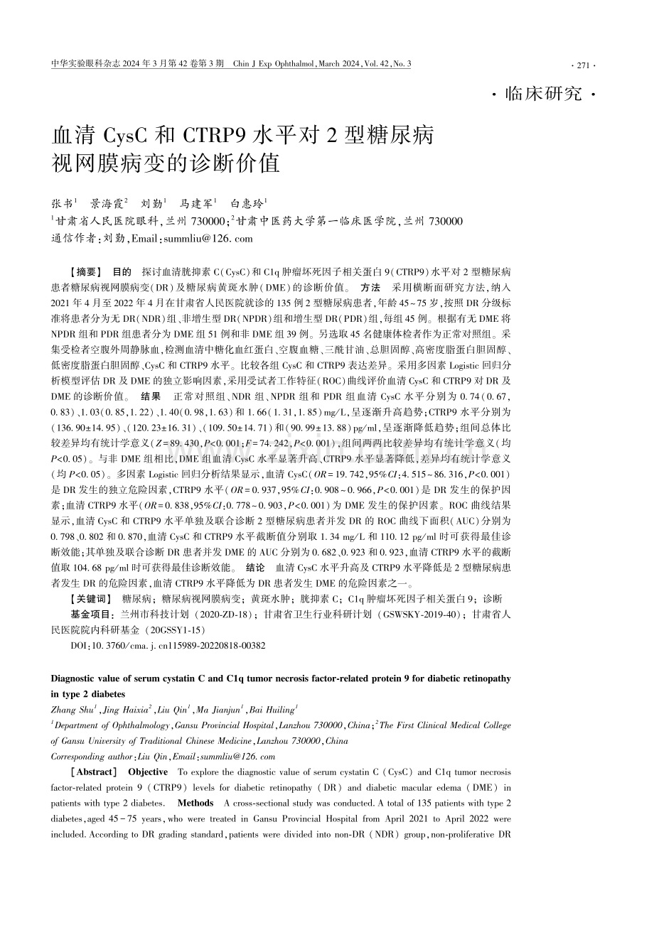 血清CysC和CTRP9水平对2型糖尿病视网膜病变的诊断价值.pdf_第1页