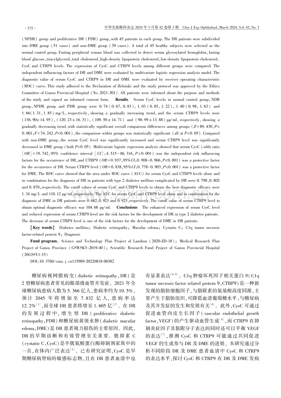 血清CysC和CTRP9水平对2型糖尿病视网膜病变的诊断价值.pdf_第2页