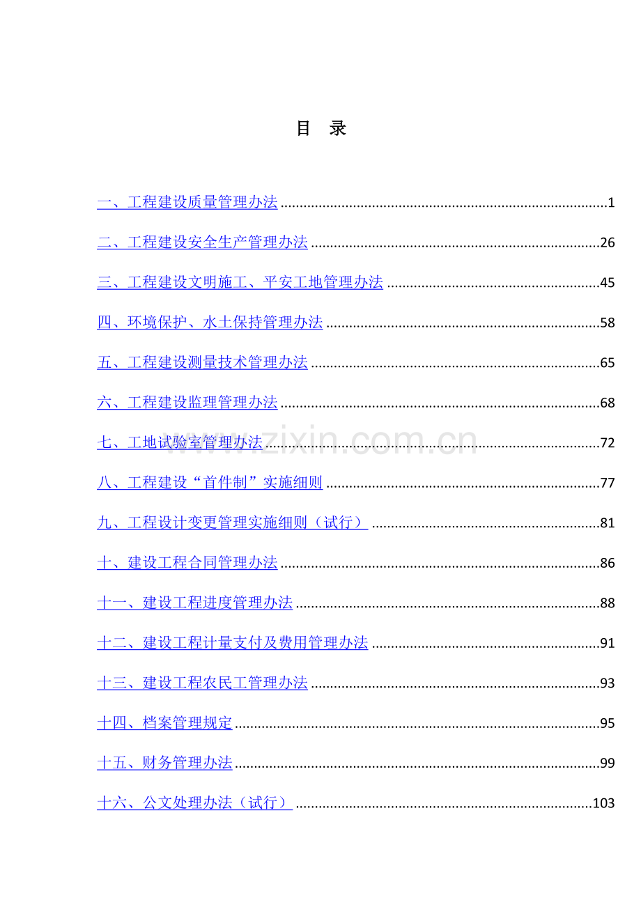 公路工程代建指挥部质量管理制度.docx_第1页