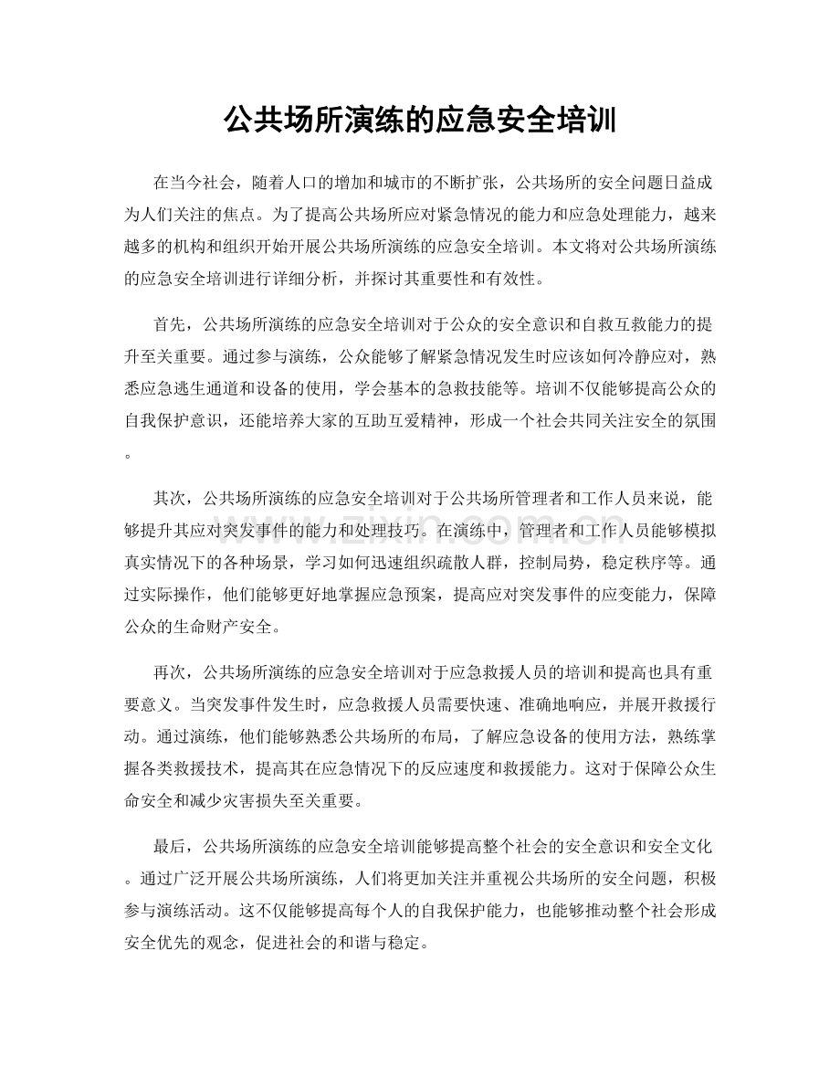 公共场所演练的应急安全培训.docx_第1页