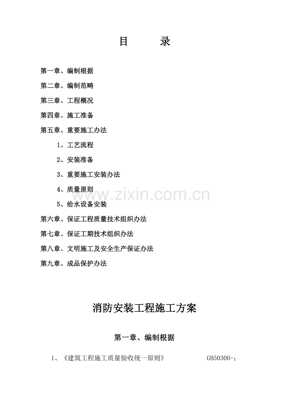 消防安装综合项目工程专项综合项目施工专项方案.doc_第1页