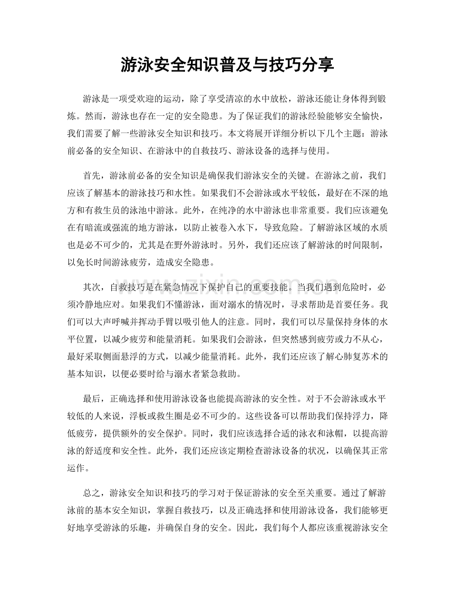 游泳安全知识普及与技巧分享.docx_第1页