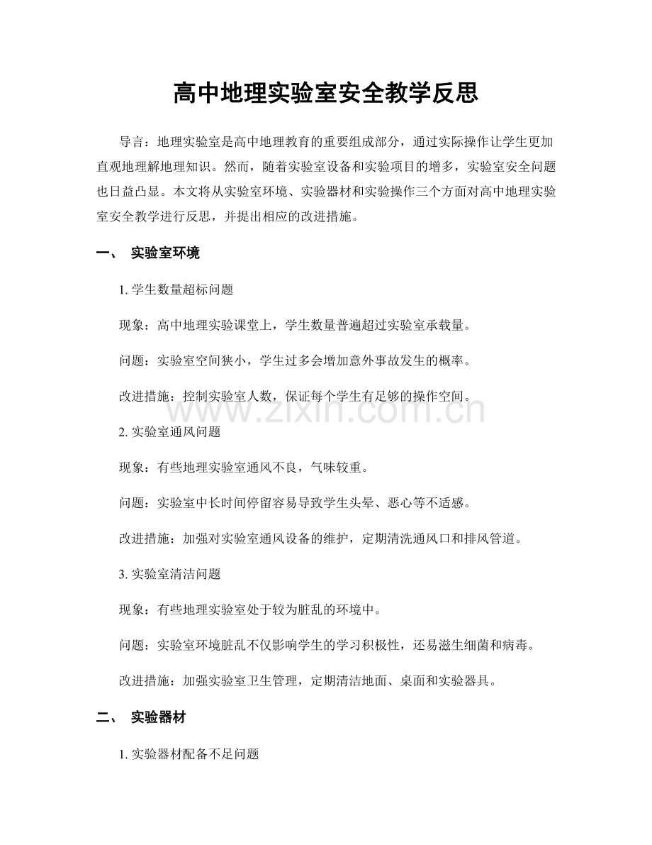 高中地理实验室安全教学反思.docx_第1页