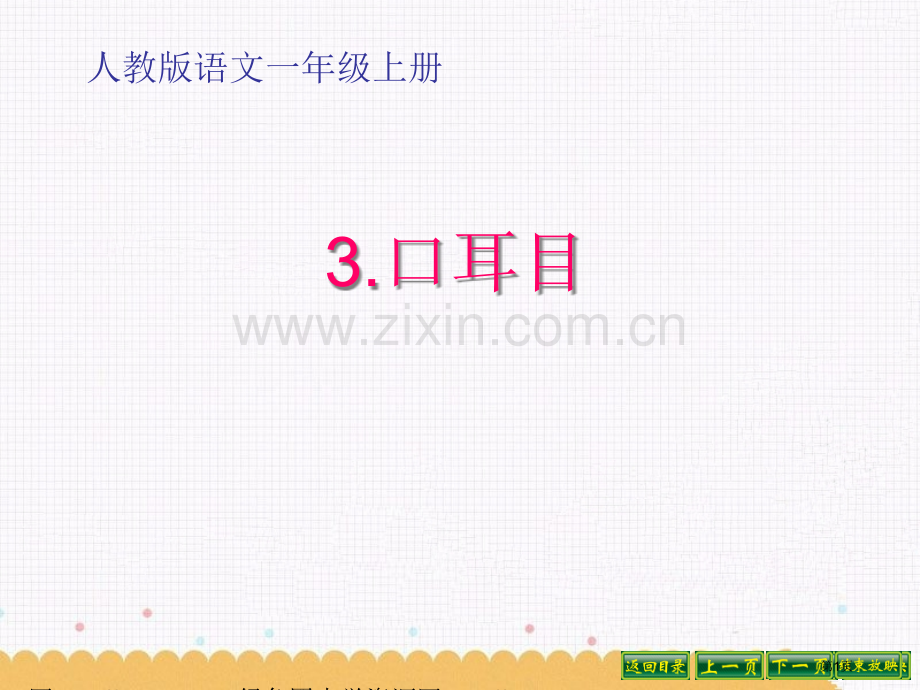 部编新人教版一年级语文上册识字课《口耳目》课件PPT省公共课一等奖全国赛课获奖课件.pptx_第1页