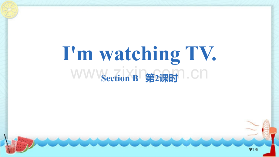 七年级下册I'm-watching-TV.-Section-B句法语法.省公开课一等奖新名师优质课比.pptx_第1页